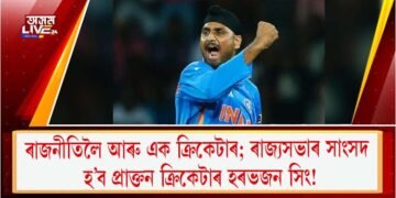 ৰাজনীতিলৈ আৰু এক ক্ৰিকেটাৰ; ৰাজ্যসভাৰ সাংসদ হ’ব প্ৰাক্তন ক্ৰিকেটাৰ হৰভজন সিং!