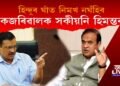 এইবাৰ দিল্লীৰ মুখ্যমন্ত্ৰী কেজৰিৱালক ওভতি ধৰিলে অসমৰ মুখ্যমন্ত্ৰী ডঃ শৰ্মাই