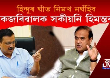 এইবাৰ দিল্লীৰ মুখ্যমন্ত্ৰী কেজৰিৱালক ওভতি ধৰিলে অসমৰ মুখ্যমন্ত্ৰী ডঃ শৰ্মাই