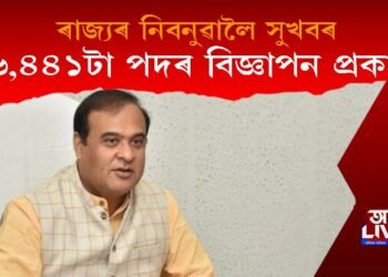 নিবনুৱালৈ সুখবৰ! ৰাজ্য চৰকাৰে প্ৰকাশ কৰিলে ২৬,৪৪১টা পদৰ বাবে বিজ্ঞাপন