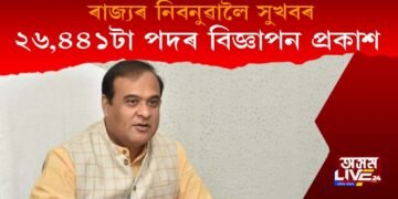নিবনুৱালৈ সুখবৰ! ৰাজ্য চৰকাৰে প্ৰকাশ কৰিলে ২৬,৪৪১টা পদৰ বাবে বিজ্ঞাপন