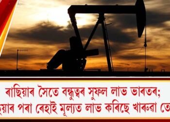 ৰাছিয়াৰ সৈতে বন্ধুত্বৰ সুফল; ভাৰতে ৰাছিয়াৰ পৰা ৰেহাই মূল্যত লাভ কৰিছে খাৰুৱা তেল!