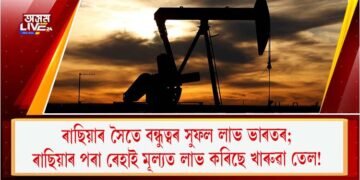 ৰাছিয়াৰ সৈতে বন্ধুত্বৰ সুফল; ভাৰতে ৰাছিয়াৰ পৰা ৰেহাই মূল্যত লাভ কৰিছে খাৰুৱা তেল!