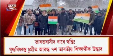 ভাৰতবাসীৰ বাবে স্বস্তি! যুদ্ধবিধ্বস্ত চুমীত আৱদ্ধ ৭শ ভাৰতীয় শিক্ষাৰ্থীক উদ্ধাৰ