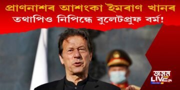 প্ৰাণনাশৰ আশংকা! তথাপিও বুলেটপ্ৰুফ বৰ্ম পিন্ধিবলৈ ৰাজী নহয় ইমৰাণ খান