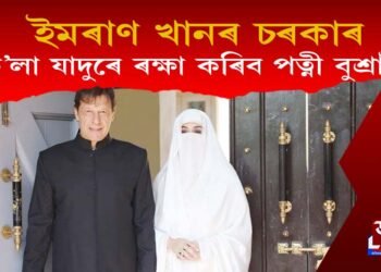 ক’লা যাদুৰে ইমৰাণ খানৰ চৰকাৰক পতনৰ পৰা ৰক্ষা কৰিব পত্নী বুশ্ৰা বিবিয়ে! কিন্তু কেনেকৈ?