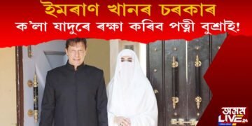 ক’লা যাদুৰে ইমৰাণ খানৰ চৰকাৰক পতনৰ পৰা ৰক্ষা কৰিব পত্নী বুশ্ৰা বিবিয়ে! কিন্তু কেনেকৈ?