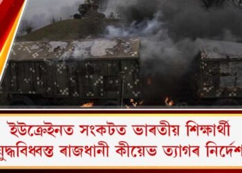 ইউক্ৰেইনত সংকটত ভাৰতীয় শিক্ষাৰ্থী : যুদ্ধবিধ্বস্ত ৰাজধানী কীয়েভ ত্যাগৰ নিৰ্দেশ