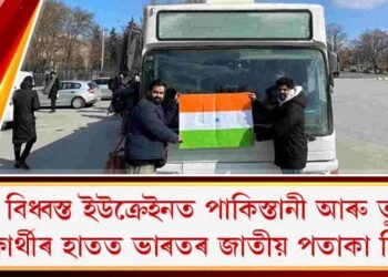 যুদ্ধ বিধ্বস্ত ইউক্ৰেইনত পাকিস্তানী আৰু তুৰ্কী শিক্ষাৰ্থীৰ হাতত ভাৰতৰ জাতীয় পতাকা কিয়?