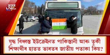 যুদ্ধ বিধ্বস্ত ইউক্ৰেইনত পাকিস্তানী আৰু তুৰ্কী শিক্ষাৰ্থীৰ হাতত ভাৰতৰ জাতীয় পতাকা কিয়?