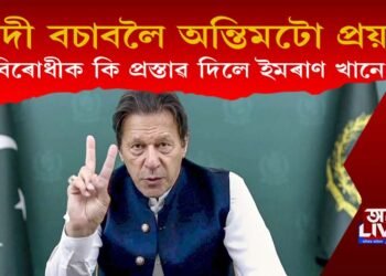 গাদী ৰক্ষা কৰিবলৈ ইমৰাণ খানৰ অন্তিমটো প্ৰচেষ্টা! বিৰোধীক কি প্ৰস্তাৱ দিছে ইমৰাণে?