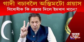 গাদী ৰক্ষা কৰিবলৈ ইমৰাণ খানৰ অন্তিমটো প্ৰচেষ্টা! বিৰোধীক কি প্ৰস্তাৱ দিছে ইমৰাণে?