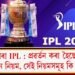 ২৬ মাৰ্চৰ পৰা IPL : প্ৰৱৰ্তন কৰা হৈছে কে’বাটাও নতুন নিয়ম, সেই নিয়মসমূহ কি কি?