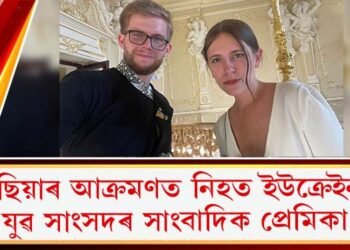 ৰাছিয়াৰ আক্ৰমণত নিহত ইউক্ৰেইনৰ যুৱ সাংসদৰ সাংবাদিক প্ৰেমিকা