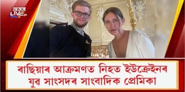 ৰাছিয়াৰ আক্ৰমণত নিহত ইউক্ৰেইনৰ যুৱ সাংসদৰ সাংবাদিক প্ৰেমিকা