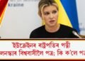 ইউক্ৰেইনৰ ৰাষ্ট্ৰপতিৰ পত্নী জেলেনস্কাৰ বিশ্ববাসীলৈ পত্ৰ; কি ক’লে পত্ৰত?