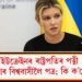 ইউক্ৰেইনৰ ৰাষ্ট্ৰপতিৰ পত্নী জেলেনস্কাৰ বিশ্ববাসীলৈ পত্ৰ; কি ক’লে পত্ৰত?