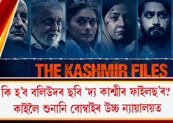 কি হ’ব বলিউদৰ ছবি ‘দ্য কাশ্মীৰ ফাইলছ’ৰ? কাইলৈ শুনানি বোম্বে উচ্চ ন্যায়ালয়ত