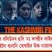 কি হ’ব বলিউদৰ ছবি ‘দ্য কাশ্মীৰ ফাইলছ’ৰ? কাইলৈ শুনানি বোম্বে উচ্চ ন্যায়ালয়ত
