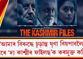 ‘‘আমাৰ বিৰুদ্ধে চূড়ান্ত ঘৃণা বিয়পাবলৈ চৰকাৰে ‘দ্য কাশ্মীৰ ফাইলছ’ক কৰমুক্ত কৰিছে’’