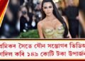 প্ৰেমিকৰ সৈতে যৌন সম্ভোগৰ ভিডিঅ’ ফাদিল কৰি ১৪৯ কোটি টকা উপাৰ্জন!