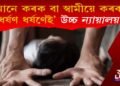 ‘স্বামীৰ দ্বাৰাই হওক বা আনৰ দ্বাৰাই হওক, ধৰ্ষণ ধৰ্ষণেই’ উচ্চ ন্যায়ালয়ৰ যুগান্তকাৰী ৰায়