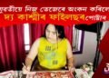 নিজৰ তেজেৰে কোন মহিলাই অংকন কৰিলে ‘দ্য কাশ্মীৰ ফাইলছ’ৰ পোষ্টাৰ?