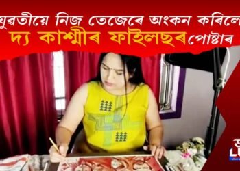 নিজৰ তেজেৰে কোন মহিলাই অংকন কৰিলে ‘দ্য কাশ্মীৰ ফাইলছ’ৰ পোষ্টাৰ?