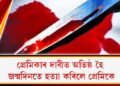 প্ৰেমিকাৰ দাবীত অতিষ্ঠ হৈ জন্মদিনতে হত্যা কৰিলে প্ৰেমিকে