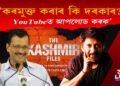 ‘কৰমুক্ত কৰাৰ কি দৰকাৰ?  ইউটিউবত আপলোড কৰক সকলোৱে চাব পাৰিব’