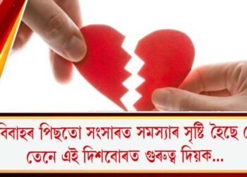 প্ৰেম বিবাহৰ পিছতো সংসাৰত সমস্যাৰ সৃষ্টি হৈছে নেকি? তেনে এই দিশবোৰত গুৰুত্ব দিয়ক…