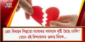 প্ৰেম বিবাহৰ পিছতো সংসাৰত সমস্যাৰ সৃষ্টি হৈছে নেকি? তেনে এই দিশবোৰত গুৰুত্ব দিয়ক…