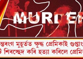 অন্তৰংগ মুহূৰ্তত ক্ষুদ্ধ প্ৰেমিকাই গুপ্তাংগ কাটি শিৰচ্ছেদ কৰি হত্যা কৰিলে প্ৰেমিকক