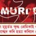 অন্তৰংগ মুহূৰ্তত ক্ষুদ্ধ প্ৰেমিকাই গুপ্তাংগ কাটি শিৰচ্ছেদ কৰি হত্যা কৰিলে প্ৰেমিকক
