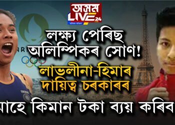 লক্ষ্য সোণ! পেৰিছ অলিম্পিকৰ লাভলীনা-হিমাৰ দায়িত্ব ল’লে অসম চৰকাৰে