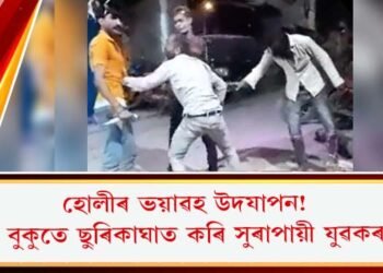 হোলীৰ ভয়াৱহ উদযাপন! নিজৰ বুকুতে ছুৰিকাঘাত কৰি সুৰাপায়ী যুৱকৰ মৃত্যু