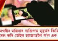 মহানগৰীৰ মহিলাৰ ব্যক্তিগত মুহূৰ্তৰ ভিডিঅ’ ভাইৰেল কৰি জেইল হাজোতলৈ গ’ল এক যুৱক