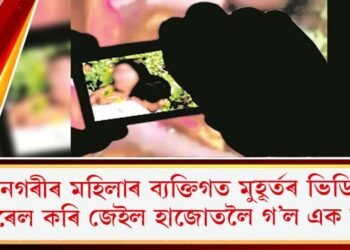 মহানগৰীৰ মহিলাৰ ব্যক্তিগত মুহূৰ্তৰ ভিডিঅ’ ভাইৰেল কৰি জেইল হাজোতলৈ গ’ল এক যুৱক