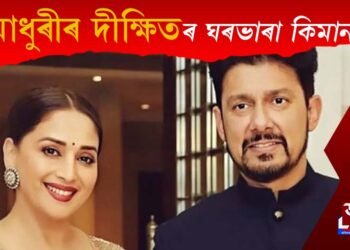 মাধুৰী দীক্ষিতৰ ফ্লেটৰ ভাৰা কিমান জানেনে? জানিলে আপোনাৰ চকু কপালত উঠিব!
