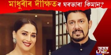 মাধুৰী দীক্ষিতৰ ফ্লেটৰ ভাৰা কিমান জানেনে? জানিলে আপোনাৰ চকু কপালত উঠিব!