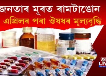 জনতাৰ মূৰত ৰামটাঙোন! এইবাৰ ঔষধতো মূল্যবৃদ্ধি, ১ এপ্ৰিলৰ পৰা ঔষধৰ মূল্যবৃদ্ধি