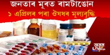 জনতাৰ মূৰত ৰামটাঙোন! এইবাৰ ঔষধতো মূল্যবৃদ্ধি, ১ এপ্ৰিলৰ পৰা ঔষধৰ মূল্যবৃদ্ধি