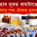 জনতাৰ মূৰত ৰামটাঙোন! এইবাৰ ঔষধতো মূল্যবৃদ্ধি, ১ এপ্ৰিলৰ পৰা ঔষধৰ মূল্যবৃদ্ধি