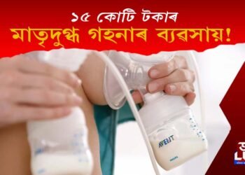 মাতৃদুগ্ধ গহনাৰে বছৰি ১৫ কোটি টকা ব্যৱসায়ৰ লক্ষ্য কাৰ?