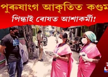 জনসংখ্যা নিয়ন্ত্ৰণ : পুৰুষাংগ আকৃতিৰ সঁজুলিত কণ্ডম পিন্ধাই গঞাৰ ৰোষত আশা কৰ্মী!