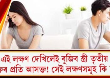 এই লক্ষণ দেখিলেই বুজিব স্ত্ৰী তৃতীয় ব্যক্তিৰ প্ৰতি আসক্ত! সেই লক্ষণসমূহ কি কি?