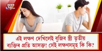 এই লক্ষণ দেখিলেই বুজিব স্ত্ৰী তৃতীয় ব্যক্তিৰ প্ৰতি আসক্ত! সেই লক্ষণসমূহ কি কি?