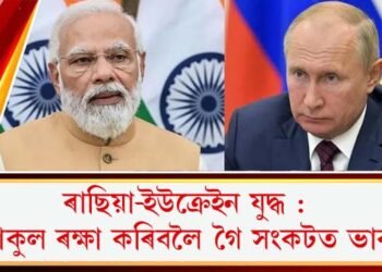 ৰাছিয়া-ইউক্ৰেইন যুদ্ধ : দুয়োকুল ৰক্ষা কৰিবলৈ গৈ সংকটত ভাৰত!