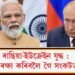 ৰাছিয়া-ইউক্ৰেইন যুদ্ধ : দুয়োকুল ৰক্ষা কৰিবলৈ গৈ সংকটত ভাৰত!
