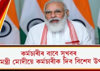 কৰ্মচাৰীৰ বাবে সুখবৰ, প্ৰধানমন্ত্ৰী মোদীয়ে কৰ্মচাৰীক দিব বিশেষ উপহাৰ!